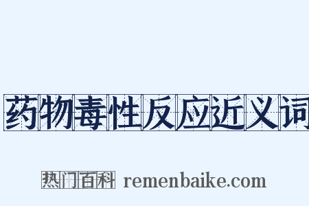 药物毒性反应近义词是什么意思的图片